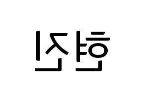 KPOP LOONA(이달의 소녀、今月の少女) 현진 (ヒョンジン) コンサート用　応援ボード・うちわ　韓国語/ハングル文字型紙 左右反転