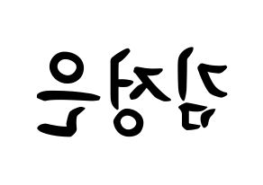 KPOP LOONA(이달의 소녀、今月の少女) 김립 (キム・ジョンウン, キムリプ) k-pop アイドル名前　ボード 言葉 左右反転