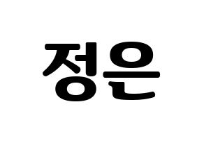 KPOP LOONA(이달의 소녀、今月の少女) 김립 (キムリプ) コンサート用　応援ボード・うちわ　韓国語/ハングル文字型紙 通常