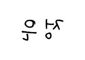 KPOP LOONA(이달의 소녀、今月の少女) 김립 (キムリプ) k-pop 応援ボード メッセージ 型紙 左右反転