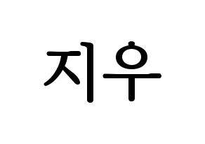 KPOP LOONA(이달의 소녀、今月の少女) 츄 (チュウ) プリント用応援ボード型紙、うちわ型紙　韓国語/ハングル文字型紙 通常