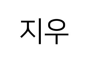 KPOP LOONA(이달의 소녀、今月の少女) 츄 (チュウ) プリント用応援ボード型紙、うちわ型紙　韓国語/ハングル文字型紙 通常