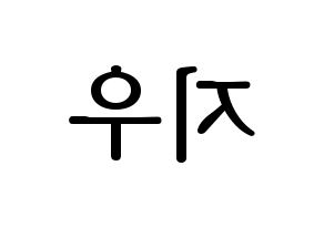 KPOP LOONA(이달의 소녀、今月の少女) 츄 (チュウ) プリント用応援ボード型紙、うちわ型紙　韓国語/ハングル文字型紙 左右反転