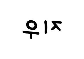 KPOP LOONA(이달의 소녀、今月の少女) 츄 (チュウ) 名前 応援ボード 作り方 左右反転