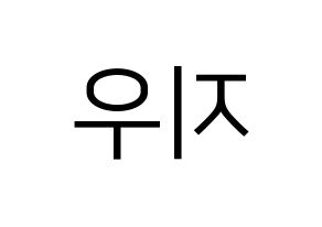 KPOP LOONA(이달의 소녀、今月の少女) 츄 (チュウ) プリント用応援ボード型紙、うちわ型紙　韓国語/ハングル文字型紙 左右反転