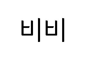 KPOP LOONA(이달의 소녀、今月の少女) 비비 (ビビ) コンサート用　応援ボード・うちわ　韓国語/ハングル文字型紙 通常
