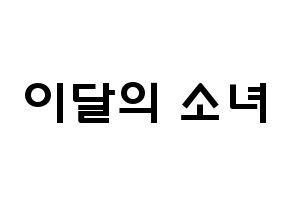 KPOP歌手 LOONA(이달의 소녀、今月の少女) 応援ボード型紙、うちわ型紙　韓国語/ハングル文字 通常