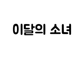 KPOP歌手 LOONA(이달의 소녀、今月の少女) 応援ボード型紙、うちわ型紙　韓国語/ハングル文字 通常