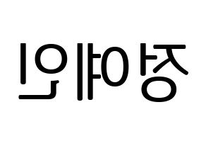 KPOP LOVELYZ(러블리즈、ラブリーズ) 예인 (イェイン) プリント用応援ボード型紙、うちわ型紙　韓国語/ハングル文字型紙 左右反転