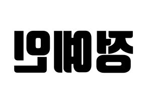 KPOP LOVELYZ(러블리즈、ラブリーズ) 예인 (イェイン) コンサート用　応援ボード・うちわ　韓国語/ハングル文字型紙 左右反転