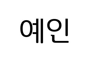 KPOP LOVELYZ(러블리즈、ラブリーズ) 예인 (イェイン) プリント用応援ボード型紙、うちわ型紙　韓国語/ハングル文字型紙 通常