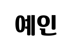 KPOP LOVELYZ(러블리즈、ラブリーズ) 예인 (イェイン) コンサート用　応援ボード・うちわ　韓国語/ハングル文字型紙 通常