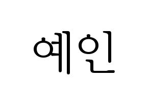 KPOP LOVELYZ(러블리즈、ラブリーズ) 예인 (イェイン) 応援ボード・うちわ　韓国語/ハングル文字型紙 通常