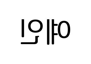 KPOP LOVELYZ(러블리즈、ラブリーズ) 예인 (イェイン) プリント用応援ボード型紙、うちわ型紙　韓国語/ハングル文字型紙 左右反転
