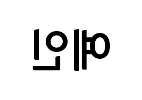 KPOP LOVELYZ(러블리즈、ラブリーズ) 예인 (イェイン) k-pop アイドル名前 ファンサボード 型紙 左右反転