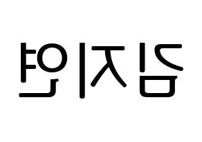 KPOP LOVELYZ(러블리즈、ラブリーズ) 케이 (ケイ) プリント用応援ボード型紙、うちわ型紙　韓国語/ハングル文字型紙 左右反転