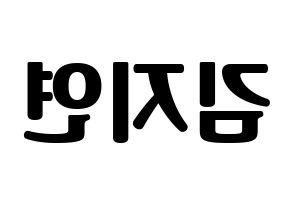 KPOP LOVELYZ(러블리즈、ラブリーズ) 케이 (ケイ) コンサート用　応援ボード・うちわ　韓国語/ハングル文字型紙 左右反転