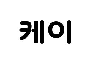 KPOP LOVELYZ(러블리즈、ラブリーズ) 케이 (ケイ) 応援ボード・うちわ　韓国語/ハングル文字型紙 通常