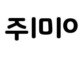 KPOP LOVELYZ(러블리즈、ラブリーズ) 미주 (ミジュ) 応援ボード・うちわ　韓国語/ハングル文字型紙 左右反転