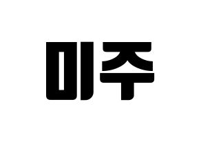KPOP LOVELYZ(러블리즈、ラブリーズ) 미주 (ミジュ) コンサート用　応援ボード・うちわ　韓国語/ハングル文字型紙 通常