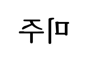 KPOP LOVELYZ(러블리즈、ラブリーズ) 미주 (ミジュ) プリント用応援ボード型紙、うちわ型紙　韓国語/ハングル文字型紙 左右反転