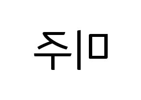 KPOP LOVELYZ(러블리즈、ラブリーズ) 미주 (ミジュ) コンサート用　応援ボード・うちわ　韓国語/ハングル文字型紙 左右反転