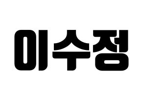 KPOP LOVELYZ(러블리즈、ラブリーズ) 베이비소울 (ベイビーソウル) コンサート用　応援ボード・うちわ　韓国語/ハングル文字型紙 通常