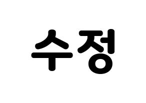 KPOP LOVELYZ(러블리즈、ラブリーズ) 베이비소울 (ベイビーソウル) 応援ボード・うちわ　韓国語/ハングル文字型紙 通常