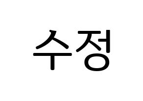 KPOP LOVELYZ(러블리즈、ラブリーズ) 베이비소울 (ベイビーソウル) プリント用応援ボード型紙、うちわ型紙　韓国語/ハングル文字型紙 通常