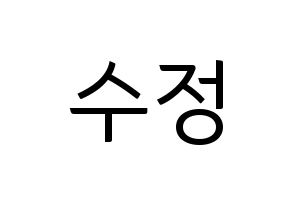 KPOP LOVELYZ(러블리즈、ラブリーズ) 베이비소울 (ベイビーソウル) コンサート用　応援ボード・うちわ　韓国語/ハングル文字型紙 通常