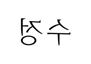 KPOP LOVELYZ(러블리즈、ラブリーズ) 베이비소울 (ベイビーソウル) 応援ボード・うちわ　韓国語/ハングル文字型紙 左右反転