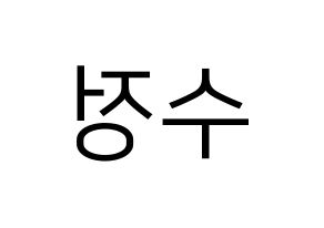 KPOP LOVELYZ(러블리즈、ラブリーズ) 베이비소울 (ベイビーソウル) プリント用応援ボード型紙、うちわ型紙　韓国語/ハングル文字型紙 左右反転