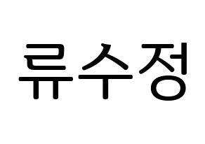 KPOP LOVELYZ(러블리즈、ラブリーズ) 수정 (スジョン) プリント用応援ボード型紙、うちわ型紙　韓国語/ハングル文字型紙 通常