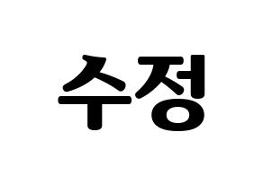 KPOP LOVELYZ(러블리즈、ラブリーズ) 수정 (スジョン) コンサート用　応援ボード・うちわ　韓国語/ハングル文字型紙 通常
