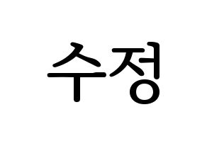 KPOP LOVELYZ(러블리즈、ラブリーズ) 수정 (スジョン) プリント用応援ボード型紙、うちわ型紙　韓国語/ハングル文字型紙 通常