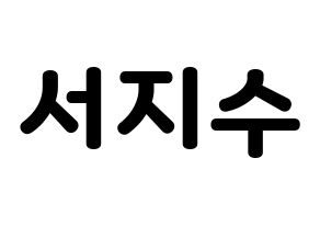 KPOP LOVELYZ(러블리즈、ラブリーズ) 지수 (ジス) 応援ボード・うちわ　韓国語/ハングル文字型紙 通常