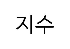 KPOP LOVELYZ(러블리즈、ラブリーズ) 지수 (ジス) コンサート用　応援ボード・うちわ　韓国語/ハングル文字型紙 通常