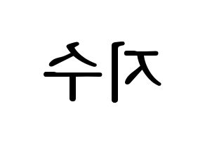 KPOP LOVELYZ(러블리즈、ラブリーズ) 지수 (ジス) プリント用応援ボード型紙、うちわ型紙　韓国語/ハングル文字型紙 左右反転