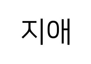 KPOP LOVELYZ(러블리즈、ラブリーズ) 지애 (ジエ) プリント用応援ボード型紙、うちわ型紙　韓国語/ハングル文字型紙 通常