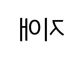 KPOP LOVELYZ(러블리즈、ラブリーズ) 지애 (ジエ) コンサート用　応援ボード・うちわ　韓国語/ハングル文字型紙 左右反転