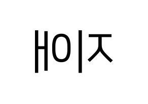 KPOP LOVELYZ(러블리즈、ラブリーズ) 지애 (ジエ) プリント用応援ボード型紙、うちわ型紙　韓国語/ハングル文字型紙 左右反転