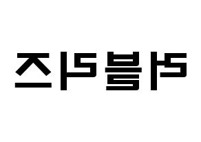 KPOP歌手 LOVELYZ(러블리즈、ラブリーズ) 応援ボード型紙、うちわ型紙　韓国語/ハングル文字 左右反転