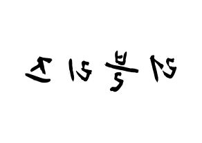 KPOP歌手 LOVELYZ(러블리즈、ラブリーズ) 応援ボード型紙、うちわ型紙　韓国語/ハングル文字 左右反転