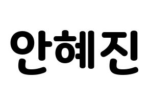 KPOP Mamamoo(마마무、ママムー) 화사 (ファサ) 応援ボード・うちわ　韓国語/ハングル文字型紙 通常