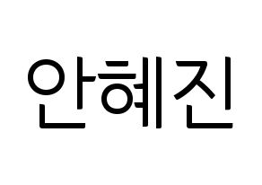 KPOP Mamamoo(마마무、ママムー) 화사 (ファサ) コンサート用　応援ボード・うちわ　韓国語/ハングル文字型紙 通常