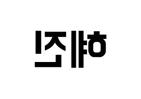 KPOP Mamamoo(마마무、ママムー) 화사 (ファサ) k-pop アイドル名前 ファンサボード 型紙 左右反転