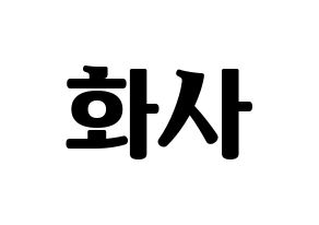 KPOP Mamamoo(마마무、ママムー) 화사 (ファサ) コンサート用　応援ボード・うちわ　韓国語/ハングル文字型紙 通常