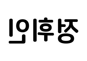 KPOP Mamamoo(마마무、ママムー) 휘인 (チョン・ウィイン, フィイン) k-pop アイドル名前　ボード 言葉 左右反転