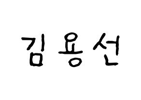 KPOP Mamamoo(마마무、ママムー) 솔라 (ソラ) k-pop アイドル名前 ファンサボード 型紙 通常