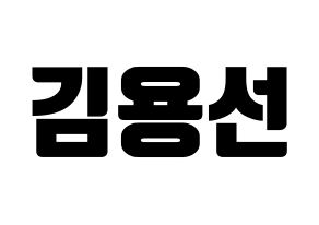 KPOP Mamamoo(마마무、ママムー) 솔라 (ソラ) コンサート用　応援ボード・うちわ　韓国語/ハングル文字型紙 通常